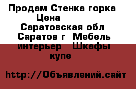 Продам Стенка горка › Цена ­ 4 000 - Саратовская обл., Саратов г. Мебель, интерьер » Шкафы, купе   